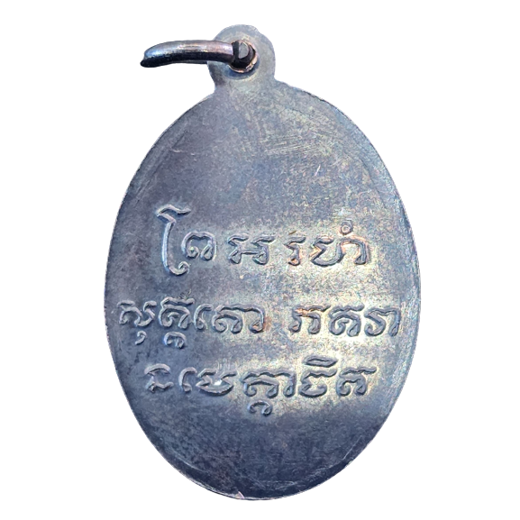 AML6602110033 เหรียญหลวงพ่อแช่มวัดฉลองภูเก็ต ปี 2486  เนื้อทองแดงรมดำ 