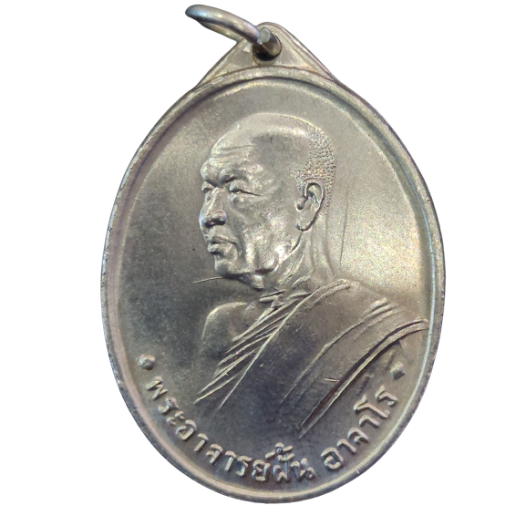 AML6602110035 เหรียญหลวงปู่ฝั้นอาจาโร รุ่นแรก ปี 2507  เนื้อนิกเกิลผสม 