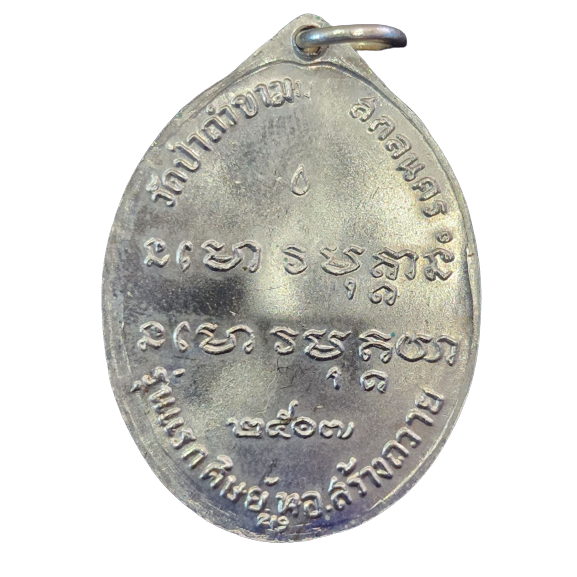 AML6602110035 เหรียญหลวงปู่ฝั้นอาจาโร รุ่นแรก ปี 2507  เนื้อนิกเกิลผสม 