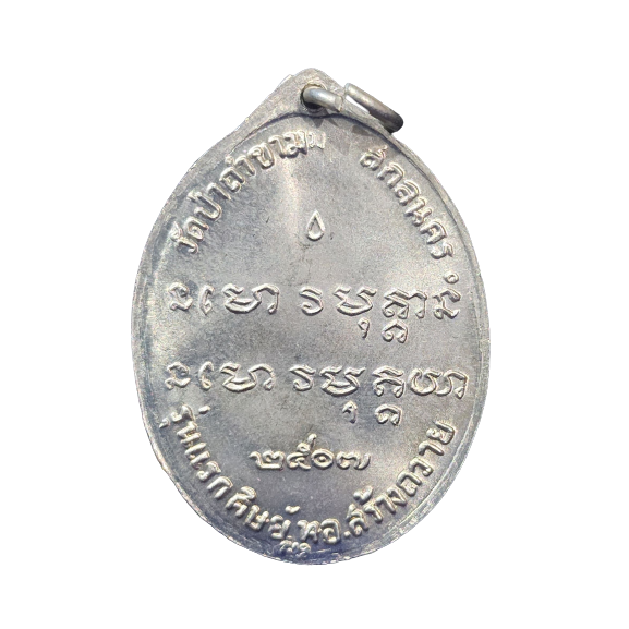 AML6602120001 เหรียญหลวงปู่ฝั้น ปี 2507 รุ่นแรก เนื้อนิกเกิลผสมลงยา AML6602120001 เหรียญหลวงปู่ฝั้น ปี 2507 รุ่นแรก เนื้อนิกเกิลผสมลงยา