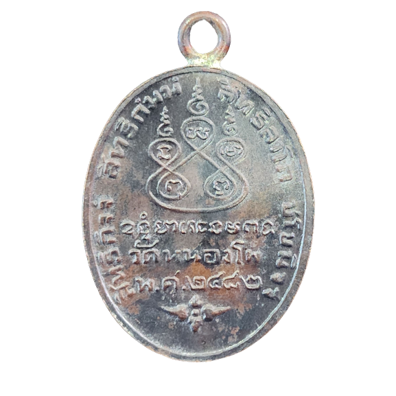 AML6602130002 เหรียญหลวงพ่อเดิม วัดหนองโพ ปี 2482 เนื้อทองแดง AML6602130002 เหรียญหลวงพ่อเดิม วัดหนองโพ ปี 2482 เนื้อทองแดง