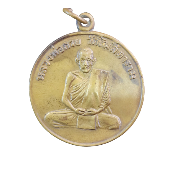 AML6602140005 เหรียญหลวงพ่อกวย รุ่นแรก ปี 2504 เนื้อทองฝาบาตร AML6602140005 เหรียญหลวงพ่อกวย รุ่นแรก ปี 2504 เนื้อทองฝาบาตร