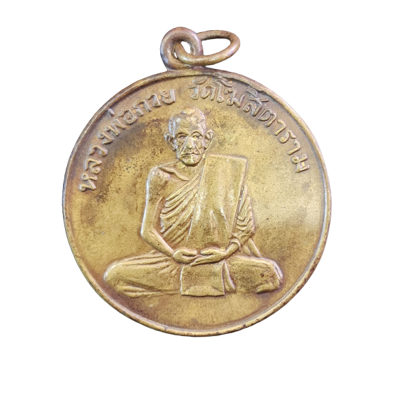 AML6602140006 เหรียญหลวงพ่อกวยรุ่นแรก ปี 2504 เนื้อทองฝาบาตร AML6602140006 เหรียญหลวงพ่อกวยรุ่นแรก ปี 2504 เนื้อทองฝาบาตร