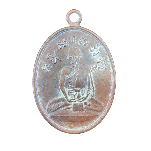 AML6602150019 เหรียญหลวงปู่ไข่ วัดเชิงเลน ปี 2472  เนื้อทองแดง 