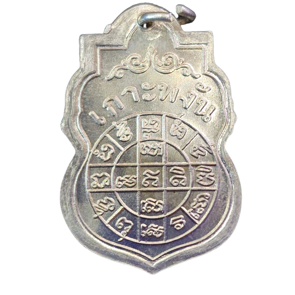 AML6602200007 เหรียญหลวงพ่อเพชร เกาะพงัน รุ่นแรก เนื้อนิกเกิลผสม ลงยา 