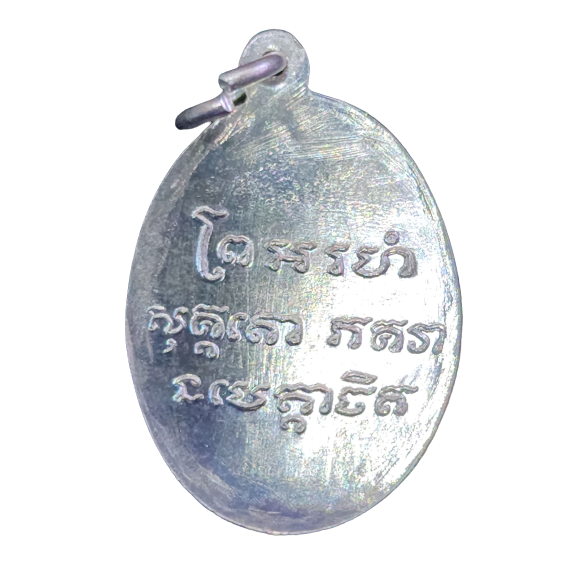 AML6602200009 เหรียญหลวงพ่อแช่มวัดฉลองภูเก็ต  ปี 2486 เนื้อนิกเกิลผสม ลงยา 