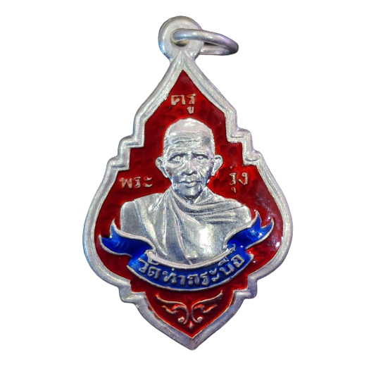 AML6602200010 เหรียญหลวงพ่อรุ่ง รุ่นแรก ปี 2484 เนื้อนิกเกิลผสม ลงยา 