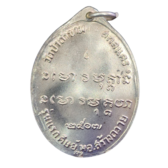 AML6602200014 เหรียญหลวงปู่ฝั้นอาจาโร รุ่นแรก  ปี 2507  เนื้อนิกเกิลผสม ลงยา 