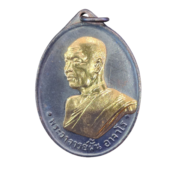 AML6602200018 เหรียญหลวงปู่ฝั้นอาจาโร รุ่นแรก ปี 2507 เนื้อทองแดง หน้ากากทอง AML6602200018 เหรียญหลวงปู่ฝั้นอาจาโร รุ่นแรก ปี 2507 เนื้อทองแดง หน้ากากทอง