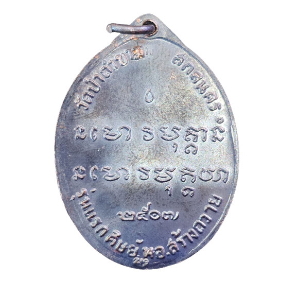 AML6602200018 เหรียญหลวงปู่ฝั้นอาจาโร รุ่นแรก ปี 2507 เนื้อทองแดง หน้ากากทอง AML6602200018 เหรียญหลวงปู่ฝั้นอาจาโร รุ่นแรก ปี 2507 เนื้อทองแดง หน้ากากทอง