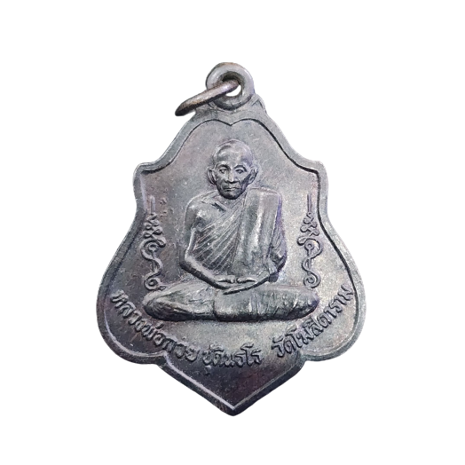 AML6603040023 เหรียญหลวงพ่อกวย หลังหนุมาน ปี 2521 เนื้อทองแดงรมดำ AML6603040023 เหรียญหลวงพ่อกวย หลังหนุมาน ปี 2521 เนื้อทองแดงรมดำ