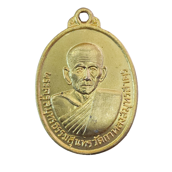 AML6603040027 เหรียญหลวงพ่อสุด วัดกาหลง ปี 2515 เนื้อทองแดง กะไหล่ทอง AML6603040027 เหรียญหลวงพ่อสุด วัดกาหลง ปี 2515 เนื้อทองแดง กะไหล่ทอง