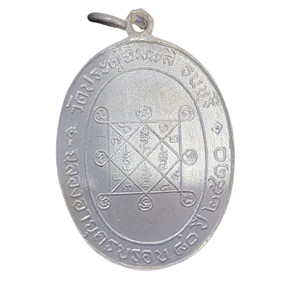 AML6603050002 เหรียญหลวงปู่โต๊ะ รุ่นแรก ปี 2510 เนื้อนิกเกิลผสม Luang Pu Toh 1967 Nickel 