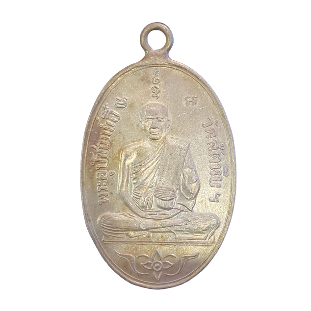 AML6603090001 เหรียญหลวงพ่ออี๋ วัดสัตหีบ ปี 2473  เนื้อนิกเกิลผสม 