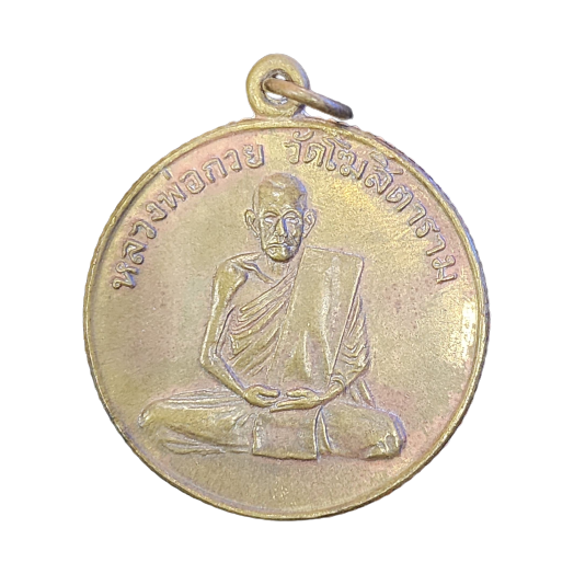 AML6603090039 เหรียญหลวงพ่อกวยรุ่นแรก ปี 2504 เนื้อทองฝาบาตร ขอบสตางค์ AML6603090039 เหรียญหลวงพ่อกวยรุ่นแรก ปี 2504 เนื้อทองฝาบาตร ขอบสตางค์