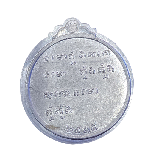 AML6603110030 เหรียญหลวงพ่อกวย วัดบ้านแค ปี 2515 เนื้อตะกั่วลองพิมพ์ AML6603110030 เหรียญหลวงพ่อกวย วัดบ้านแค ปี 2515 เนื้อตะกั่วลองพิมพ์