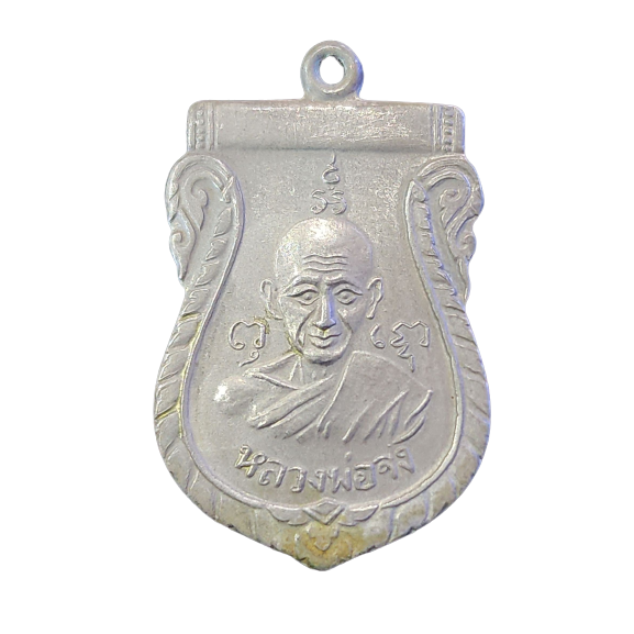 AML6603110033 เหรียญหลวงพ่อจงวัดหน้าต่างนอก ปี 2487 เนื้อนิกเกิลผสม AML6603110033 เหรียญหลวงพ่อจงวัดหน้าต่างนอก ปี 2487 เนื้อนิกเกิลผสม