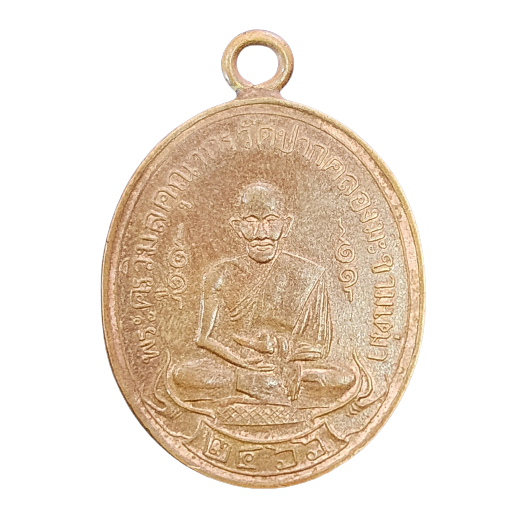 AML6603200012 เหรียญหลวงปู่ศุข วัดปากคลองมะขามเฒ่า  ปี 2466 เนื้อทองแดง 