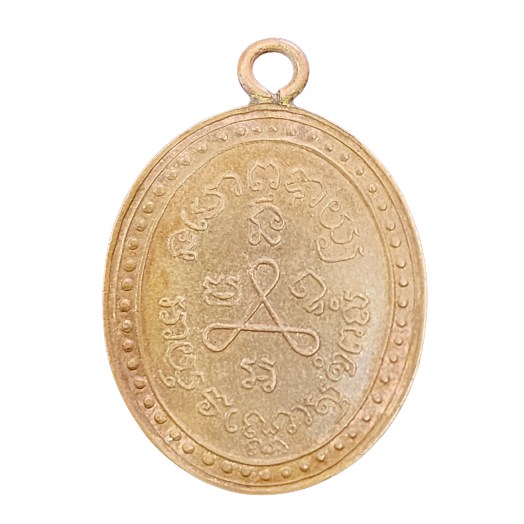 AML6603200012 เหรียญหลวงปู่ศุข วัดปากคลองมะขามเฒ่า  ปี 2466 เนื้อทองแดง 