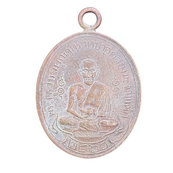 AML6603230003 เหรียญหลวงปู่ศุข วัดปากคลองมะขามเฒ่า รุ่นแรก ปี 2466 เนื้อทองแดง AML6603230003 เหรียญหลวงปู่ศุข วัดปากคลองมะขามเฒ่า รุ่นแรก ปี 2466 เนื้อทองแดง