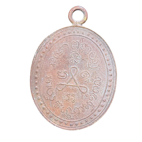 AML6603230003 เหรียญหลวงปู่ศุข วัดปากคลองมะขามเฒ่า รุ่นแรก ปี 2466 เนื้อทองแดง AML6603230003 เหรียญหลวงปู่ศุข วัดปากคลองมะขามเฒ่า รุ่นแรก ปี 2466 เนื้อทองแดง