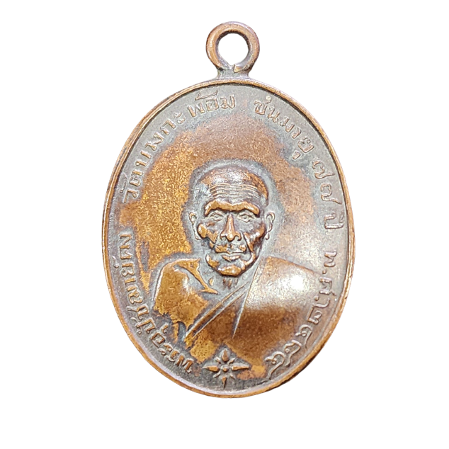 AML6603230004 เหรียญหลวงพ่อคง วัดบางกะพ้อม ปี 2484 เนื้อทองแดง AML6603230004 เหรียญหลวงพ่อคง วัดบางกะพ้อม ปี 2484 เนื้อทองแดง