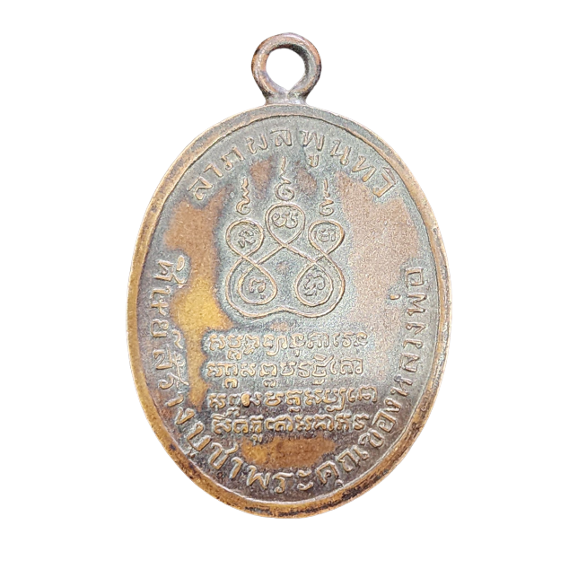 AML6603230004 เหรียญหลวงพ่อคง วัดบางกะพ้อม ปี 2484  เนื้อทองแดง 