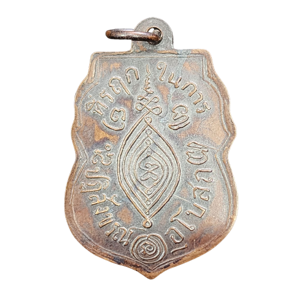 AML6603230005 เหรียญหลวงพ่อกลั่น วัดพระญาติ  ปี 2469 เนื้อทองแดง 