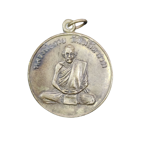 AML6603260006 เหรียญหลวงพ่อกวยรุ่นแรก ปี 2504 เนื้อทองฝาบาตร AML6603260006 เหรียญหลวงพ่อกวยรุ่นแรก ปี 2504 เนื้อทองฝาบาตร