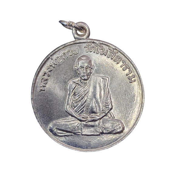 AML6603260007 เหรียญหลวงพ่อกวยรุ่นแรก ปี 2504 เนื้อนิกเกิลผสม AML6603260007 เหรียญหลวงพ่อกวยรุ่นแรก ปี 2504 เนื้อนิกเกิลผสม