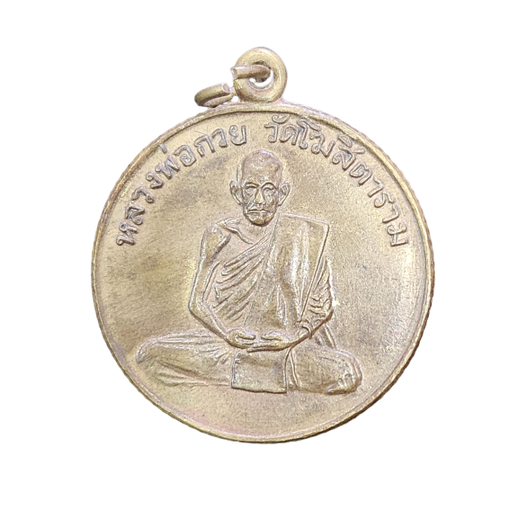 AML6603280017 เหรียญหลวงพ่อกวย รุ่นแรก ปี 2504 เนื้อทองฝาบาตร ขอบสตางค์ AML6603280017 เหรียญหลวงพ่อกวย รุ่นแรก ปี 2504 เนื้อทองฝาบาตร ขอบสตางค์