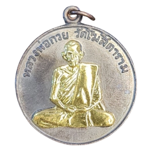 AML6605060002 : เหรียญหลวงพ่อกวยรุ่นแรก ปี 2504
