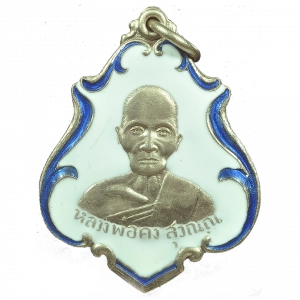 AML6709070257 : เหรียญหลวงพ่อคง วัดซำป่าง่าม