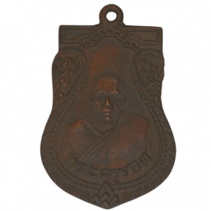 AML68081517646 : เหรียญหลวงปู่รอด วัดบางน้ำวน