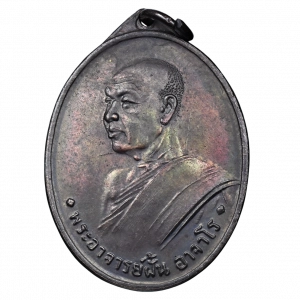 AML68120319937 : เหรียญหลวงปู่ฝั้น อาจาโร