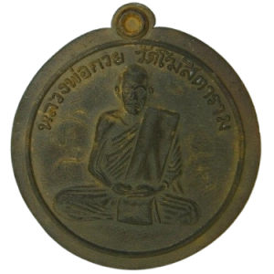 AML68120419952 : เหรียญหลวงพ่อกวย วัดโฆสิตาราม