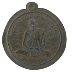 AML69012220905 : เหรียญหลวงพ่อกวย วัดโฆสิตาราม