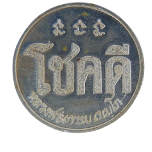 AML69012320910 : เหรียญโชคดี หลวงพ่อเกษม เขมโก