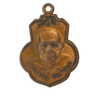 AML69012320913 : เหรียญหลวงพ่อกวย วัดโฆสิตาราม