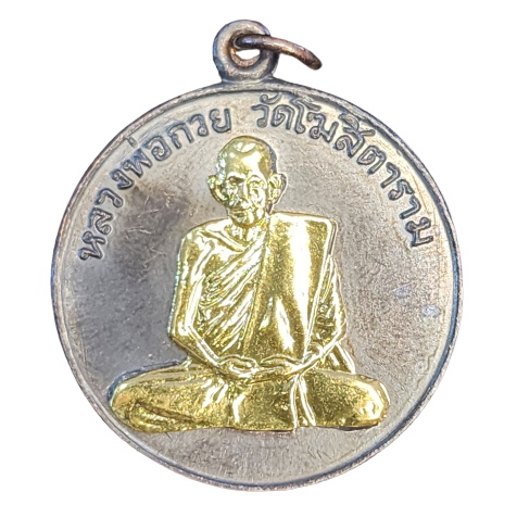 เช็คพระแท้ พระเครื่อง วัตถุมงคล หลวงพ่อกวย