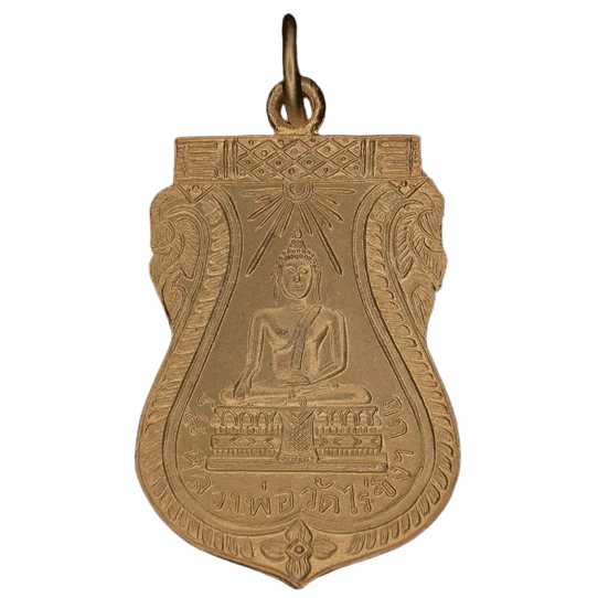  เหรียญหลวงพ่อวัดไร่ขิง ปี2467