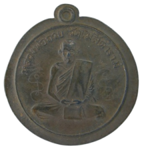 เหรียญหลวงพ่อกวย วัดโฆสิตาราม  